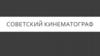 Советский кинематограф