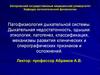Патофизиология дыхательной системы. Дыхательная недостаточность, одышки. (Тема 4)
