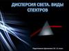 Дисперсия света. Виды спектров