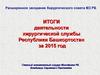 Деятельность хирургической службы Республики Башкортостан