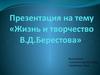 Жизнь и творчество В.Д.Берестова