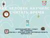 Как человек научился считать время (окружающий мир, 4 класс)