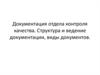 Документация отдела контроля качества. Структура и ведение документации, виды документов