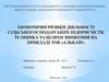 Економічні ризики діяльності сільськогосподарських підприємств, їх оцінка та шляхи зниження на прикдаді ТОВ «Алькаїр»