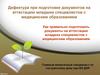 Дефектура при подготовке документов на аттестацию младших специалистов с медицинским образованием