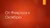 От Февраля к Октябрю