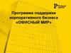 Программа поддержки корпоративного бизнеса «Офисный мир»