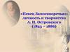 Личность и творчество А.Н. Островского (1823 – 1886)