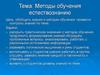 Методы обучения естествознанию