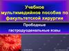 Прободные гастродуоденальные язвы
