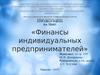 Финансы индивидуальных предпринимателей