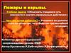 Пожары и взрывы