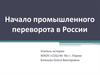 Начало промышленного переворота в России
