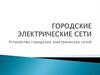Городские электрические сети