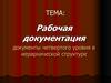 Рабочая документация. Документы четвертого уровня в иерархической структуре