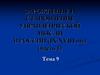 Зарождение и становление управленческой мысли в России ( IX-XVII Iвв.) (часть 1)