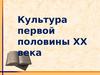 Культура первой половины XX века