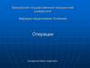 Операции: по назначению, по полноте операций, по срочности, по этапам выполнения: