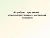 Разработка программы военно-патриотического воспитания молодежи
