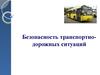 Безопасность транспортно-дорожных ситуаций