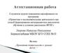 Аттестационная работа. Проектная деятельность в рамках ФГОС
