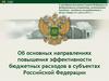Об основных направлениях повышения эффективности бюджетных расходов в субъектах Российской Федерации
