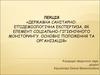 Державна санітарно-епідеміологічна експертиза, як елемент соціально-гігієнічного моніторингу. Основні положення та організація