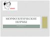 Морфологические нормы