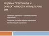 Оценка персонала и эффективности управления им