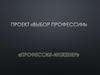 Проект «Выбор профессии».  Профессия инженер