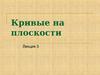 Кривые на плоскости