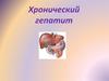 Хронический гепатит
