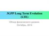 3GPP Long Term Evolution (LTE). Обзор физического уровня