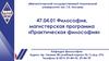 Магнитогорский государственный технический университет им. Г.И. Носова. Философия, магистерская программа
