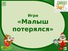 Игра «Малыш потерялся». (ДОУ)