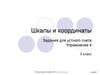 Шкалы и координаты. Задания для устного счета