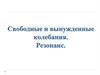 Свободные и вынужденные колебания. Резонанс