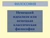 Немецкий идеализм или немецкая классическая философия