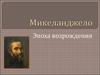 Микеланджело. Эпоха возрождения