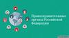 Правоохранительные органы РФ