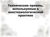 Технические приемы, используемые в анестезиологической практике
