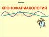 ХРОНОФАРМАКОЛОГИЯ