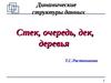 Динамические структуры данных. Стек, очередь, дек, деревья