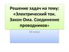 Электрический ток. Закон Ома. Соединение проводников. Решение задач. (10 класс)