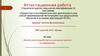 Аттестационная работа. Методическая разработка по выполнению проекта по информатике