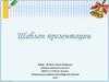 Шаблон презентации. Фокина