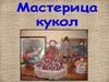 Мастерица кукол