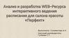 Разработка сайта для салона красоты «Перфект»