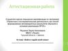 Аттестационная работа. Война в судьбе моей семьи