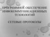 Программное обеспечение инфокоммуникационных технологий. Сетевые протоколы
